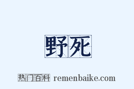 野死是什么意思的图片